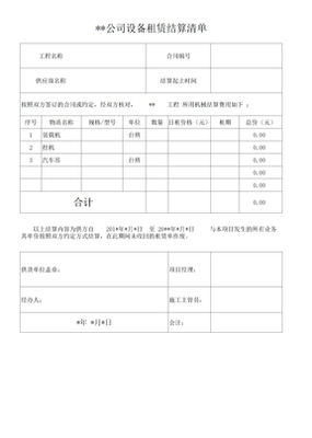 設(shè)備租賃結(jié)算單模板（結(jié)算設(shè)備）